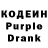 Кодеин Purple Drank justin RECHICHI